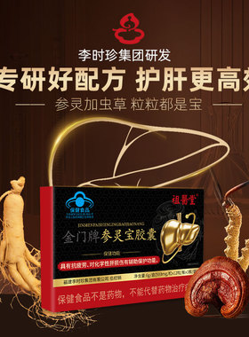 祖医堂金门牌参灵宝胶囊李时珍集团养肝护肝胶囊抗疲劳正品