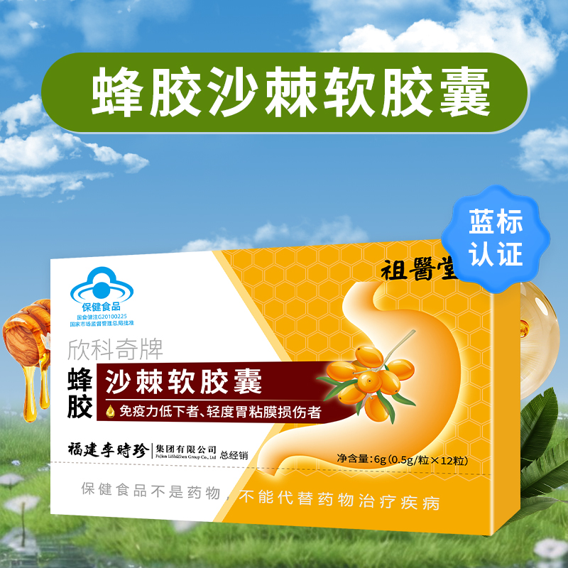 祖医堂欣科奇牌蜂胶沙棘软胶囊