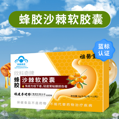 祖医堂欣科奇牌蜂胶沙棘软胶囊