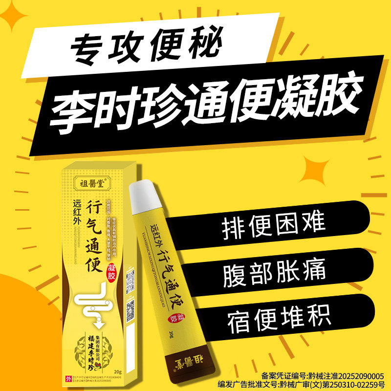 祖医堂远红外行气通便凝胶调节便膏药贴（器械）