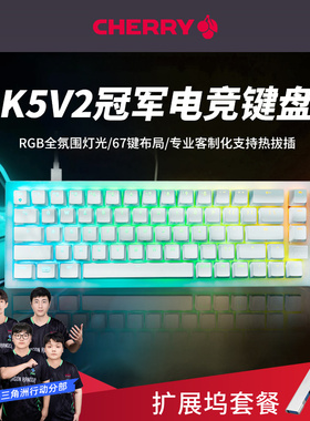 【新品】CHERRY樱桃K5V2冠军键盘RGB67键客制热插拔有线机械键盘