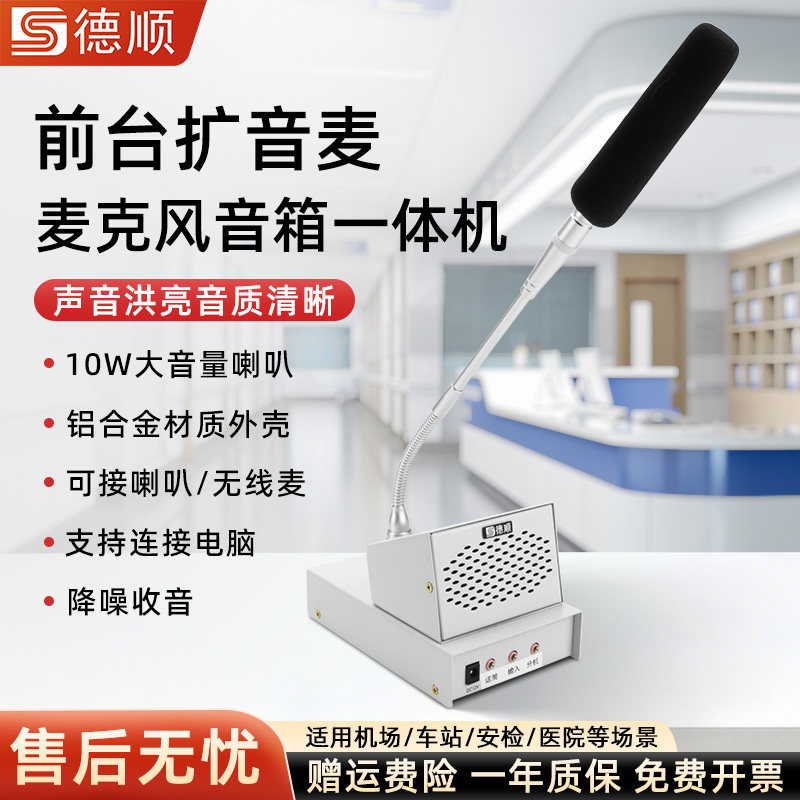 德顺108K台式话筒扩音器机场车站安检医院诊所前台会议喊话一体机