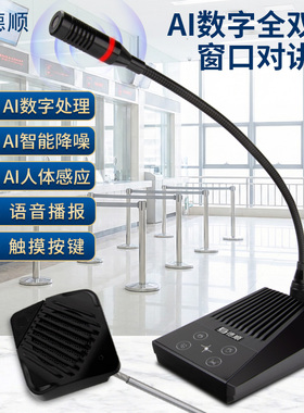 德顺803B语音款窗口双向对讲机银行医院车站柜台收费话筒扩音器