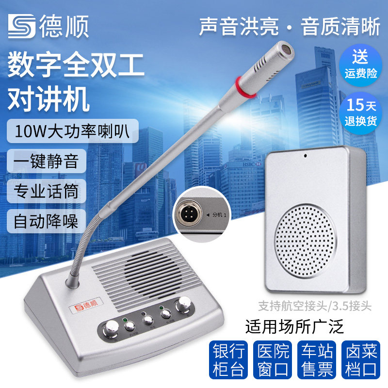 德顺189TY窗口全双工对讲机大功率银行医院档口食堂喇叭扩音器