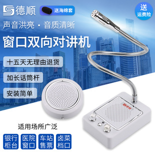 德顺137窗口双向对讲机银行医院柜台售票话筒档口对讲扩音