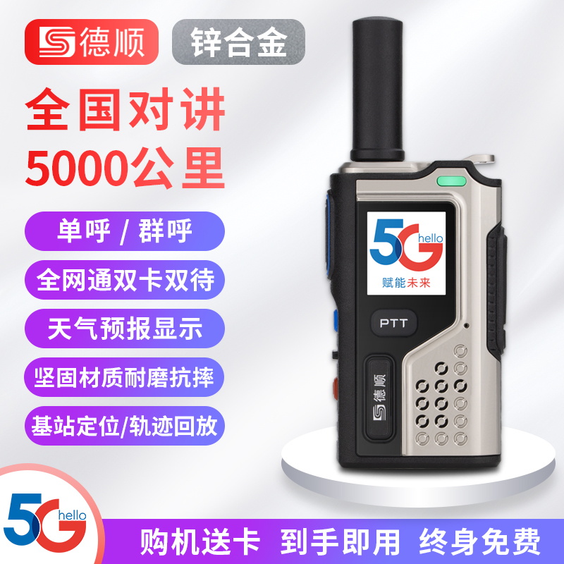 德顺K280全国5000公里对讲机插卡户外公网物流车队5G手持机M12