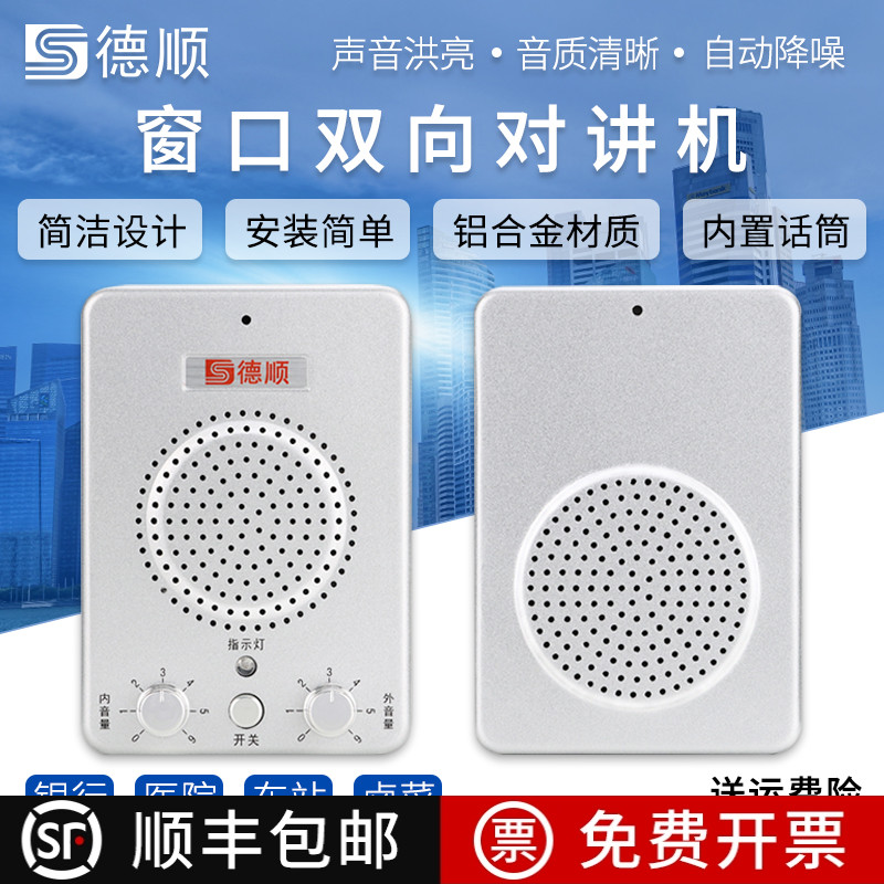 德顺银行业务售票窗口双向对讲机