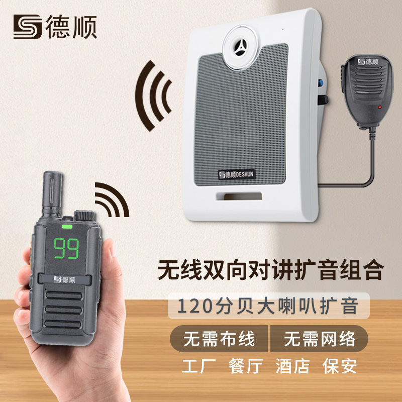 德顺无线手持双向对讲机喇叭厨房