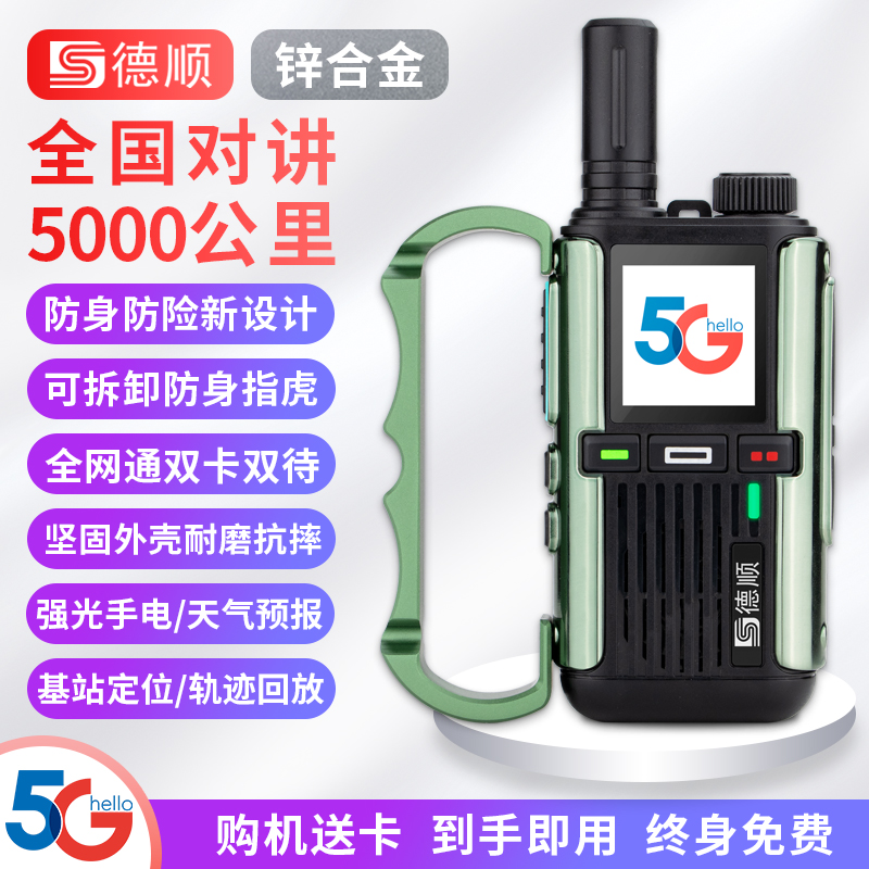 德顺5800全国对讲机5g插卡公网物流运输车队对讲手持机自驾游户外