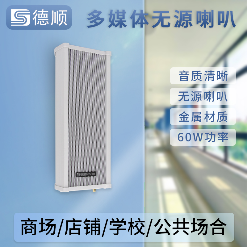 德顺430D无源音柱60W喇叭室外户外防水防雨金属壁挂音响音箱