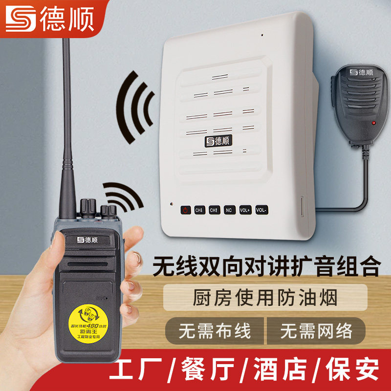 德顺528无线对讲机扩音器厨房餐厅饭店音箱学校工厂车间喊话喇叭