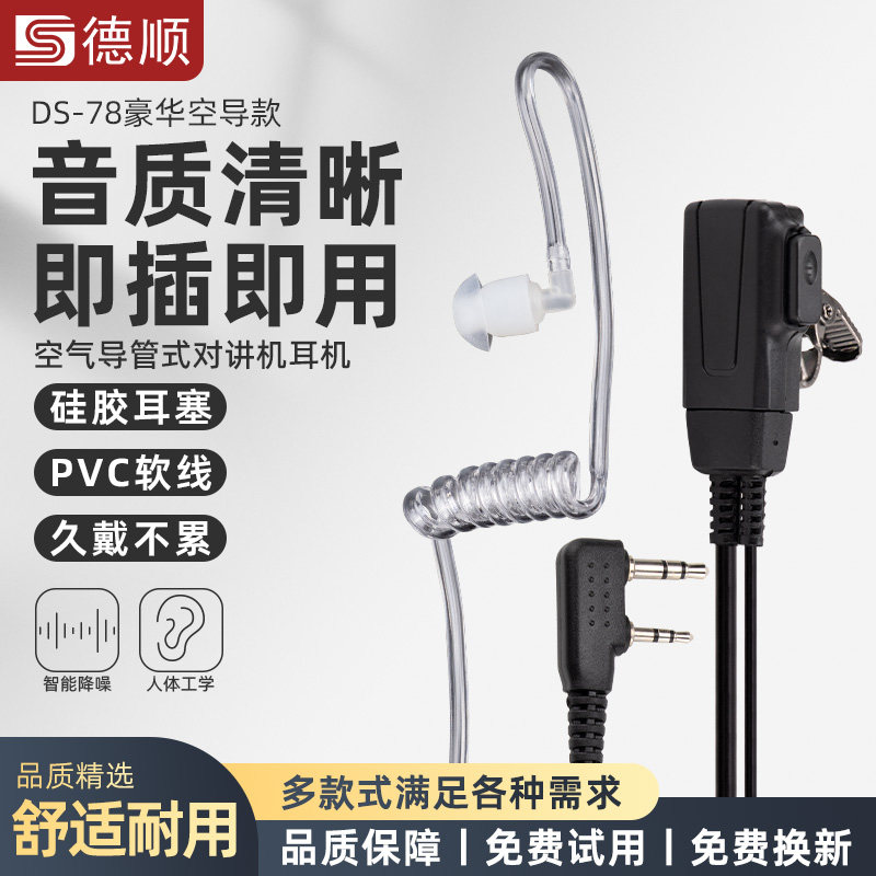 德顺78对讲讲机耳机耳麦空气导管入耳式K头对讲机配件通用耳机