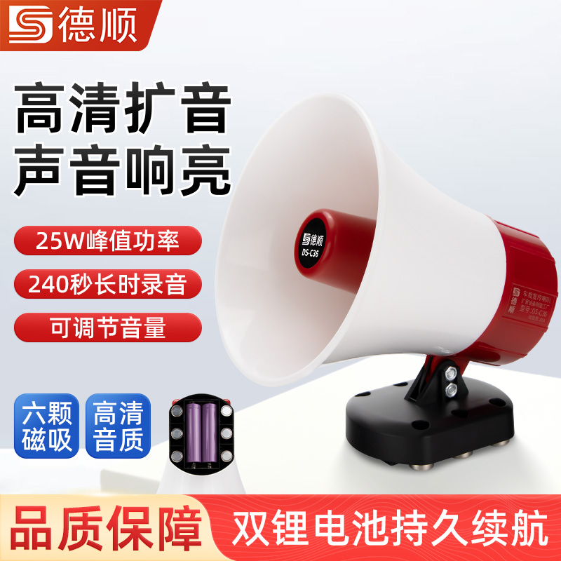 德顺C36户外广告宣传地摊叫卖货喇叭录音车载扩音喇叭磁吸扬声器