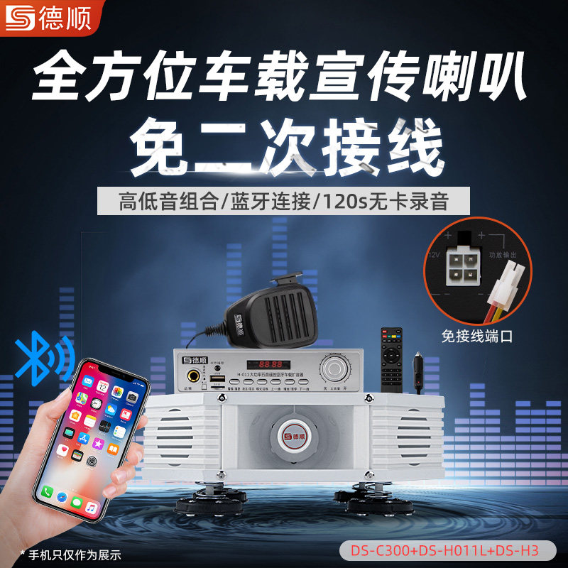 德顺C300车载扩音器宣传喇叭四方位广告音响喊话大功率户外扬声器