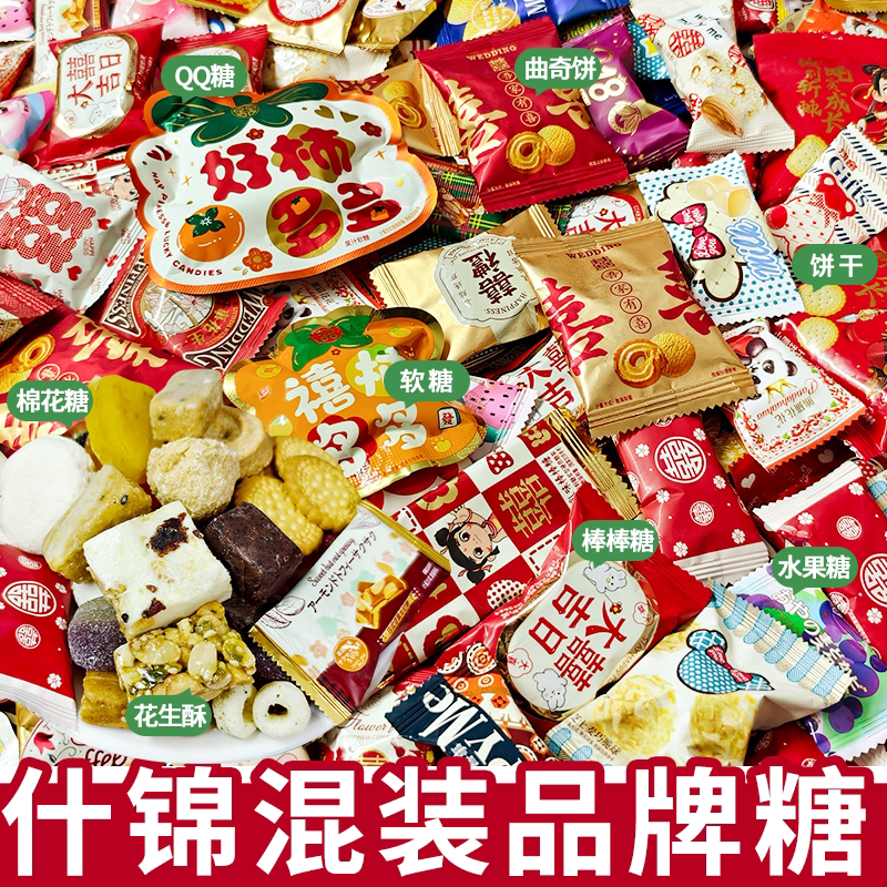 新年什锦混合品牌喜糖果喜饼干批发新年家囤年货喜庆招待儿童零食