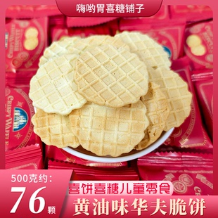 黄油味华夫脆饼干喜饼爆款下午茶招待零食饼干喜糖喜饼零售批发