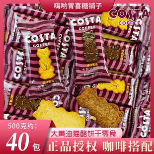 COSTA咖世家大黄油猫酪饼干香味浓郁酥脆不腻咖啡搭配下午茶零食