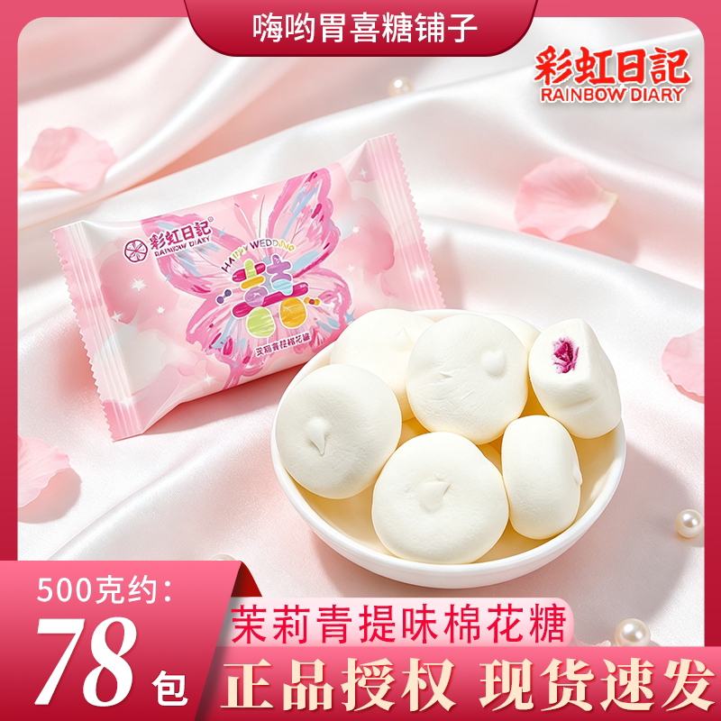 【彩虹日记】茉莉青提味棉花糖结婚高颜值喜糖伴手礼休闲零食糖果
