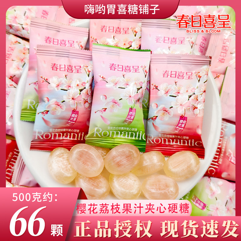 【春日喜呈】茉莉西瓜樱花荔枝味果汁夹心硬糖结婚订婚伴手礼批发