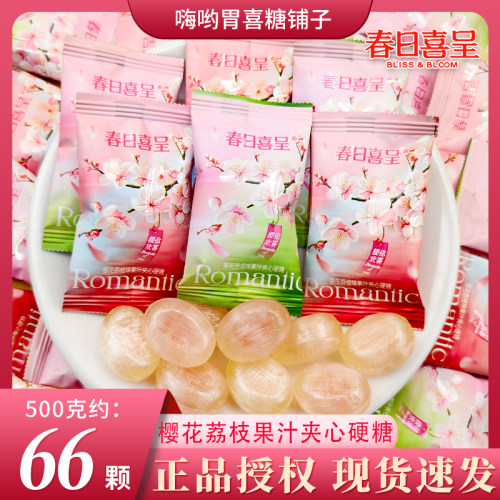 【春日喜呈】茉莉西瓜樱花荔枝味果汁夹心硬糖结婚订婚伴手礼批发
