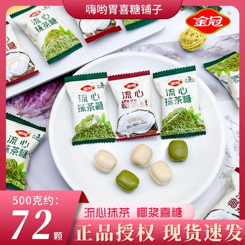 金冠流心抹茶+椰浆糖高端糖果年货喜糖散装批发结婚订婚满月回礼