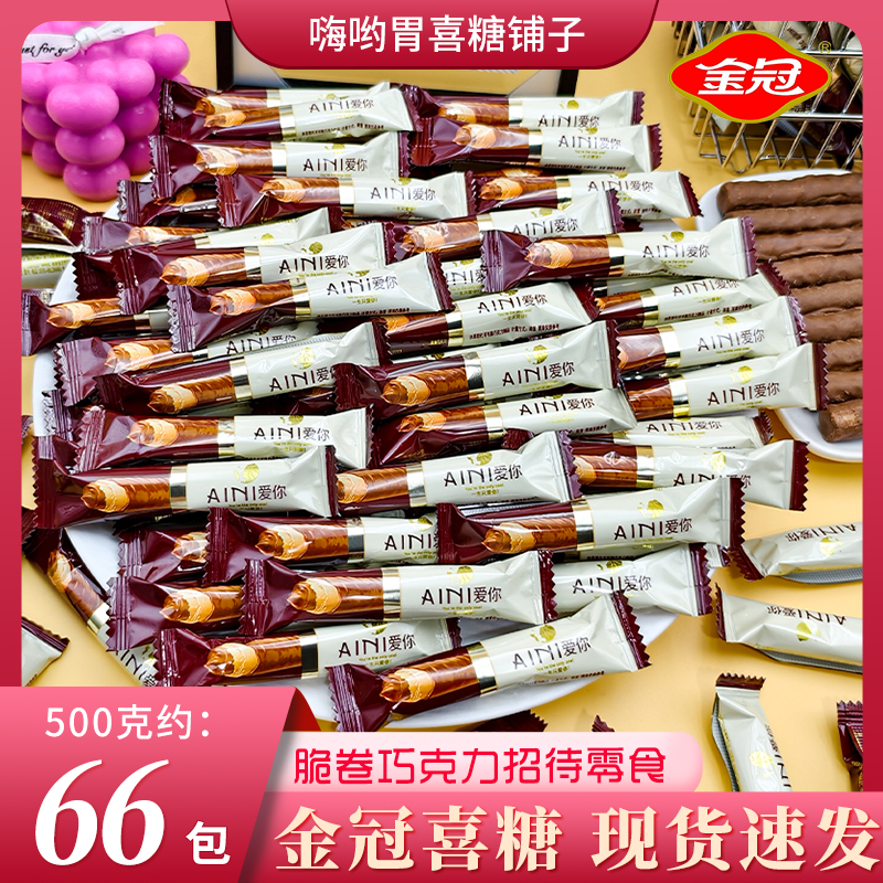金冠脆卷巧克力结婚订婚喜糖婚糖果批发高级下午茶办公室儿童零食
