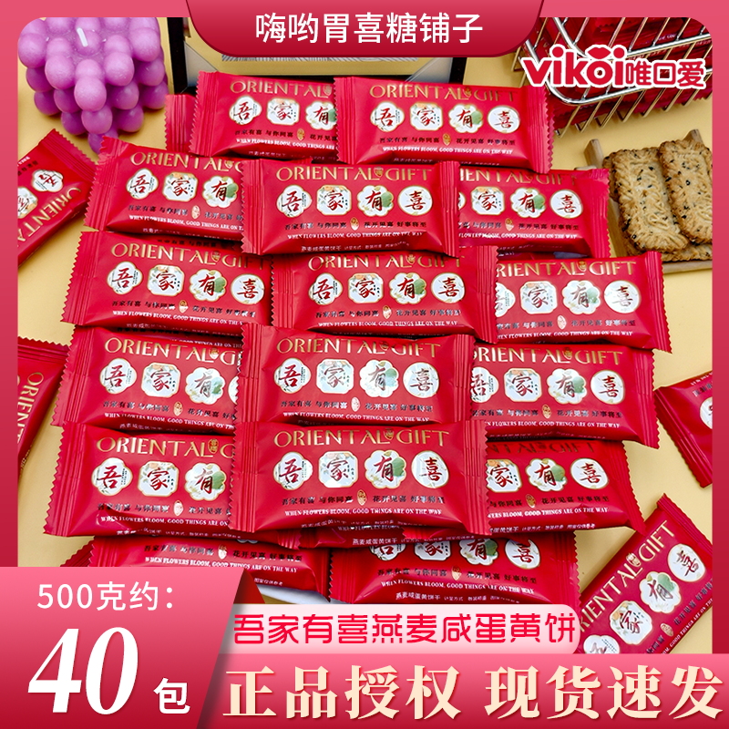 VIKOI唯口爱吾家有喜燕麦咸蛋黄饼干老人生日喜宴祝寿饼喜糖批发