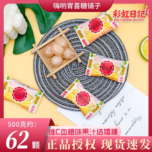 彩虹日记维C血橙味果汁糖结婚订婚高颜值伴手礼批发喜糖招待糖果