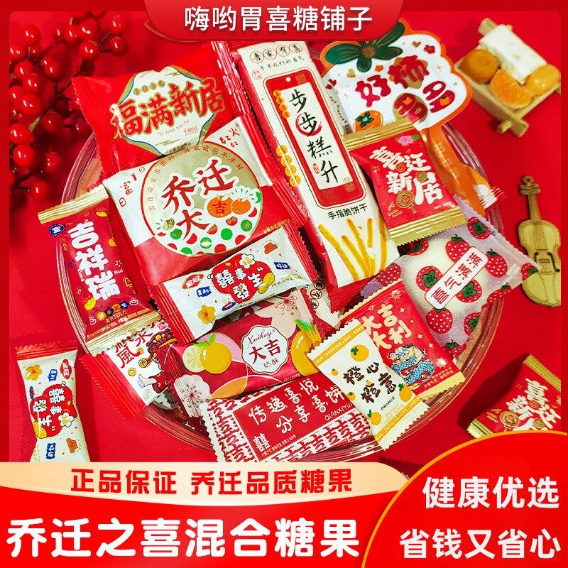 乔迁之喜新居搬家装饰糖果