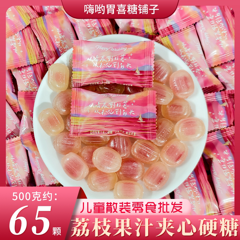 荔枝味果汁夹心硬糖结婚订婚伴手礼招待儿童散装水果味糖果零食