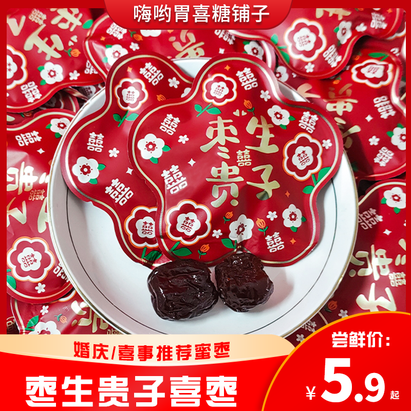 喜相伴枣生贵子阿胶枣结婚喜枣花朵异型袋散装喜糖果蜜饯零食