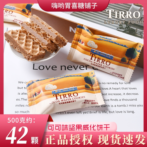 英国TIRRO可可味坚果威化饼干招待糖果儿童零食品牌结婚喜糖喜饼