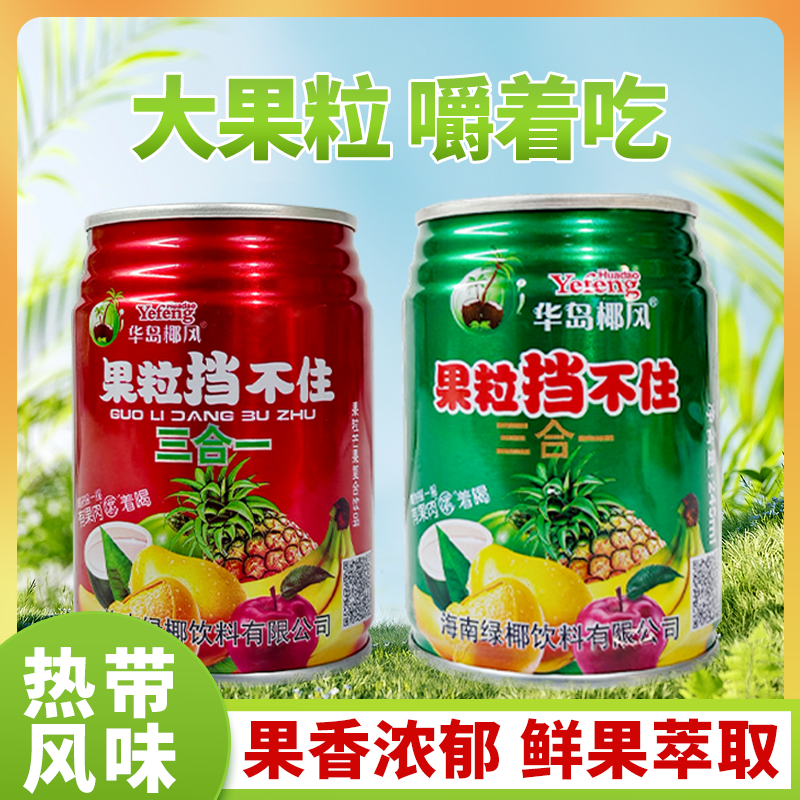 华岛椰风酸甜爽芒果菠萝苹果三合一果汁果肉易拉罐饮料商用批发