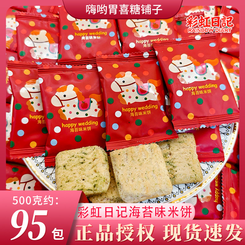 彩虹日记海苔味米饼婚庆结婚喜饼喜糖乔迁招待休闲办公解馋小零食