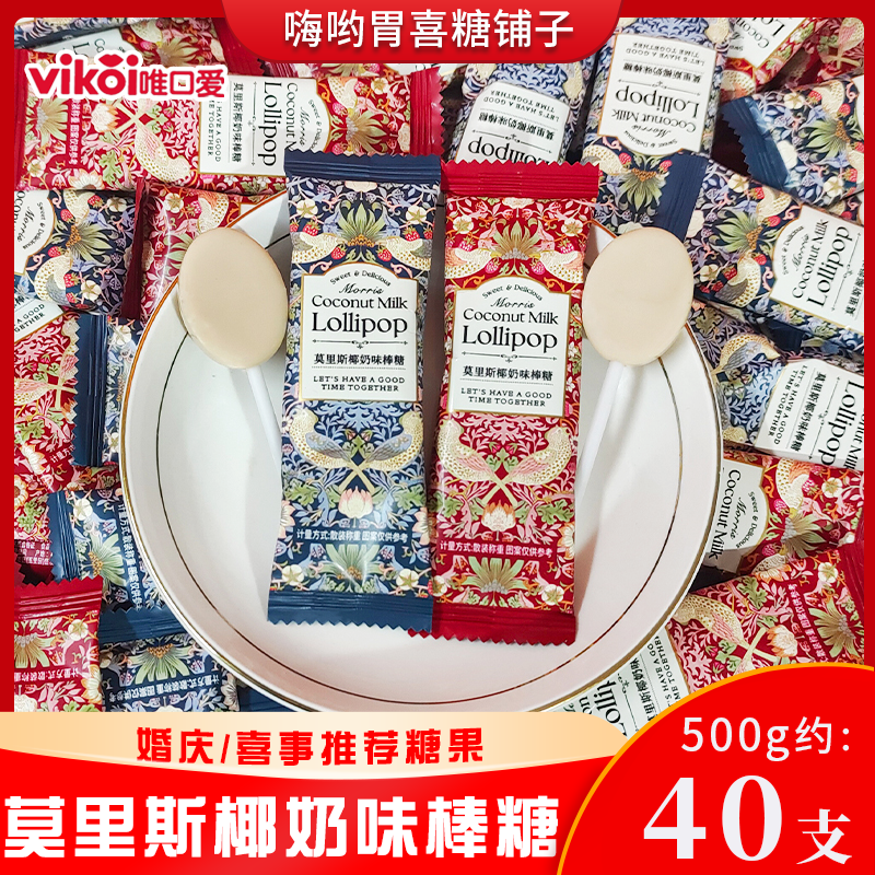 唯口爱莫里斯椰奶味棒棒糖欧式婚礼结婚喜糖散装伴手礼高颜值糖果