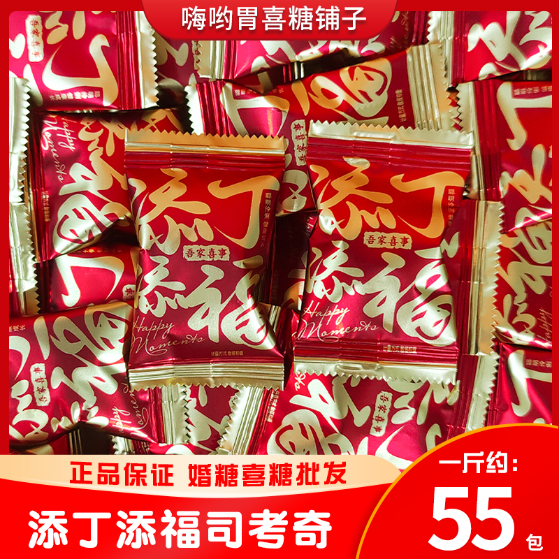 添福添丁司考奇订婚结婚喜事满月伴手礼散装婚糖喜糖硬糖散装批发