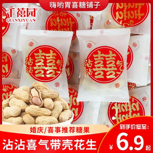 千禧园沾沾喜气带壳花生结婚喜糖订婚专用散装伴手礼乔迁糖果零食