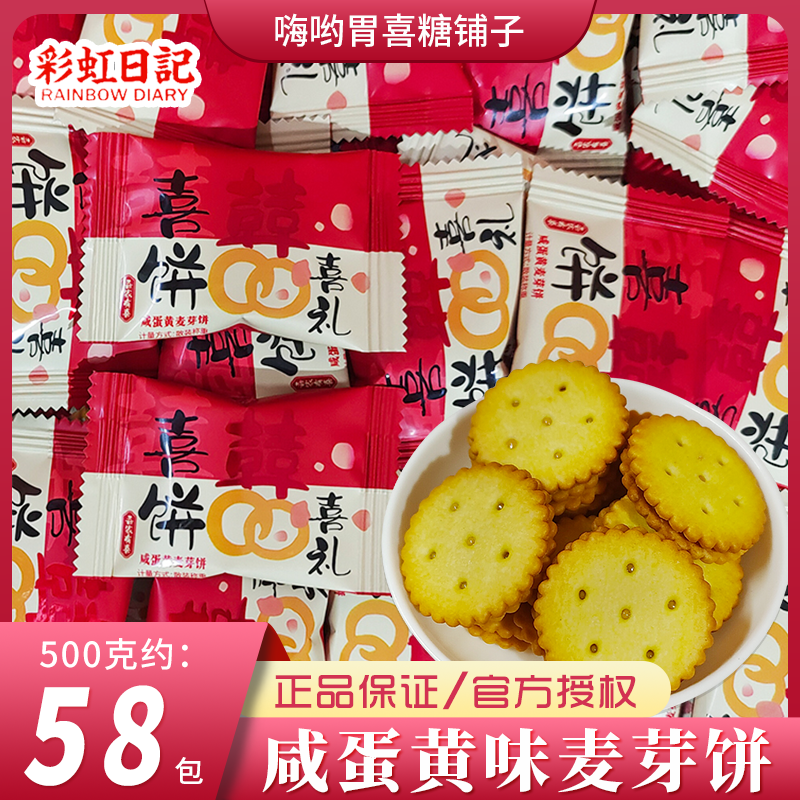 彩虹日记喜礼咸蛋黄麦芽饼夹心饼干结婚喜饼伴手礼零食喜糖果散装