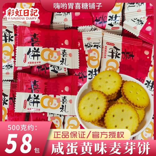 彩虹日记喜礼咸蛋黄麦芽饼夹心饼干结婚喜饼伴手礼零食喜糖果散装