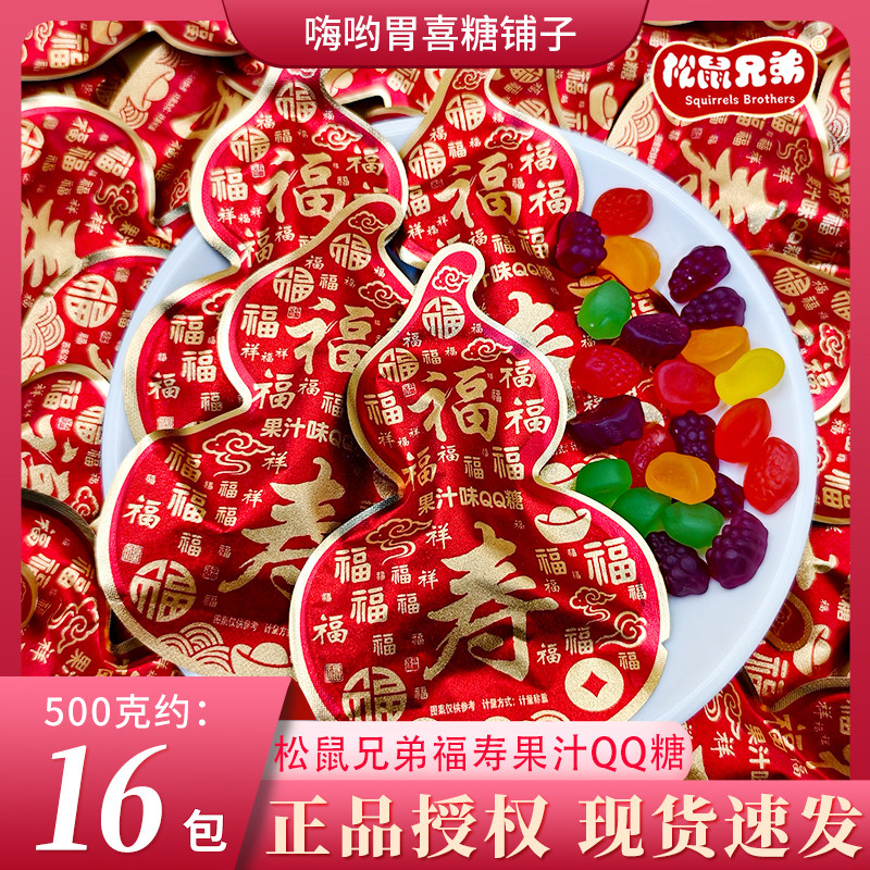 松鼠兄弟福寿果汁多口味水果QQ糖独立小包装寿宴喜糖回礼散称零食