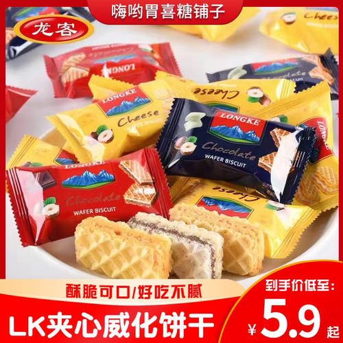 龙客LK芝士味巧克力味夹心威化饼干早餐整箱三层酥脆解馋年货零食