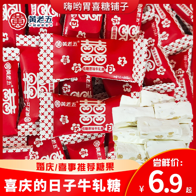 黄老五喜庆日子原味花生牛轧糖结婚喜糖零食喜事伴手礼糖果批发