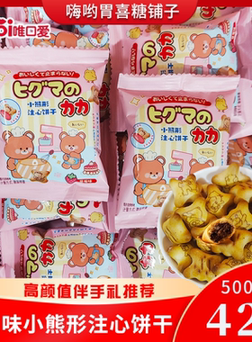 唯口爱草莓味小熊形注心饼干卡通包装儿童分享零食结婚喜糖批发