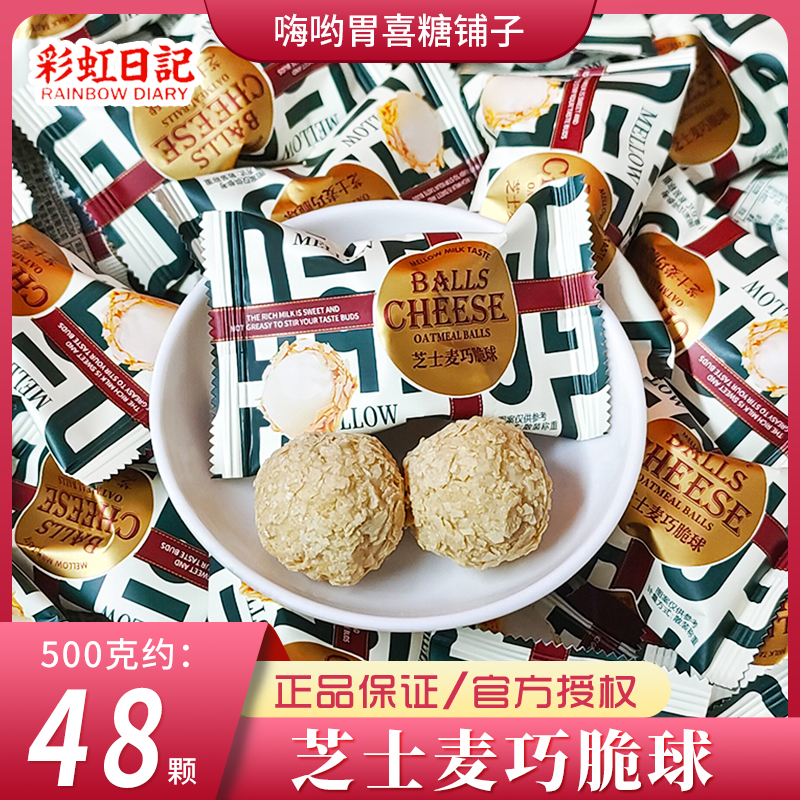 彩虹日记芝士麦巧脆球麦片夹心巧克力休闲零食年货结婚喜糖果散装