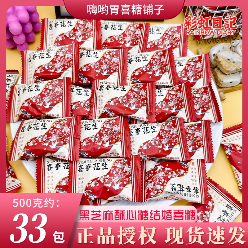彩虹日记喜事花生(黑芝麻酥心糖)品牌结婚订婚招待喜糖果散装批发