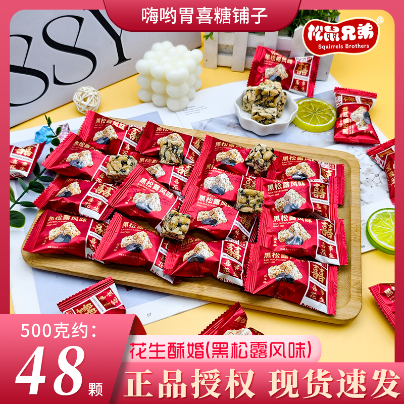 松鼠兄弟黑松露风味花生酥传统下午茶小零食结婚喜宴批发喜糖婚糖