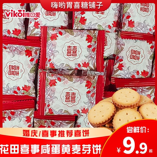 唯口爱花田喜事咸蛋黄麦芽饼双喜饼结婚庆喜糖果休闲零食散装散装