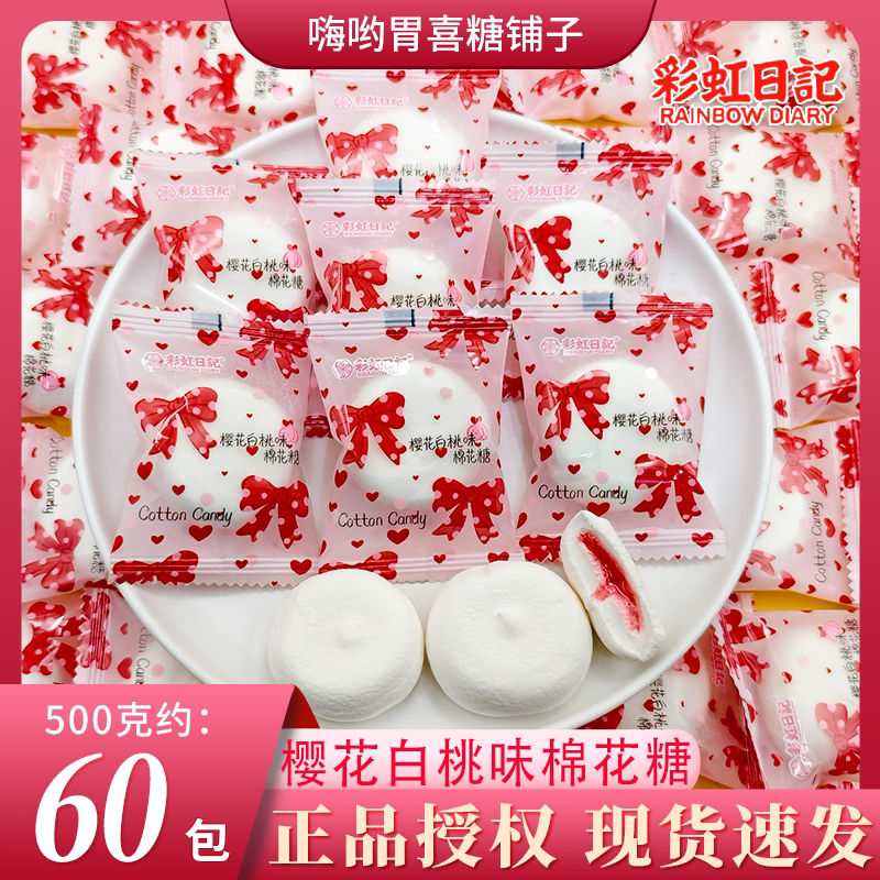 【彩虹日记】樱花白桃味棉花糖结婚高颜值喜糖伴手礼休闲零食糖果