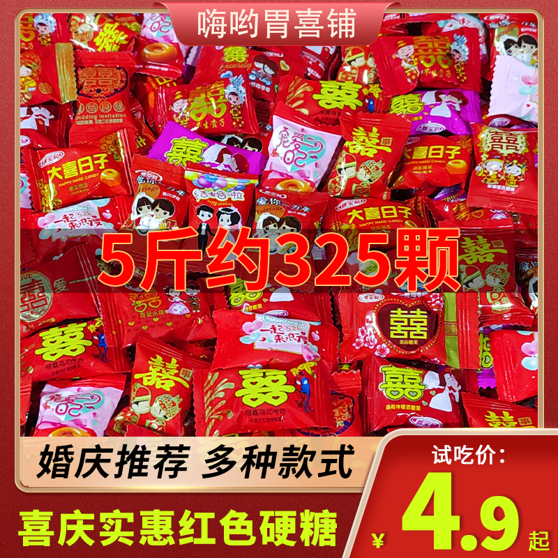 结婚喜糖散装 双喜硬糖订婚婚庆硬糖早生贵子家有喜事喜糖混装