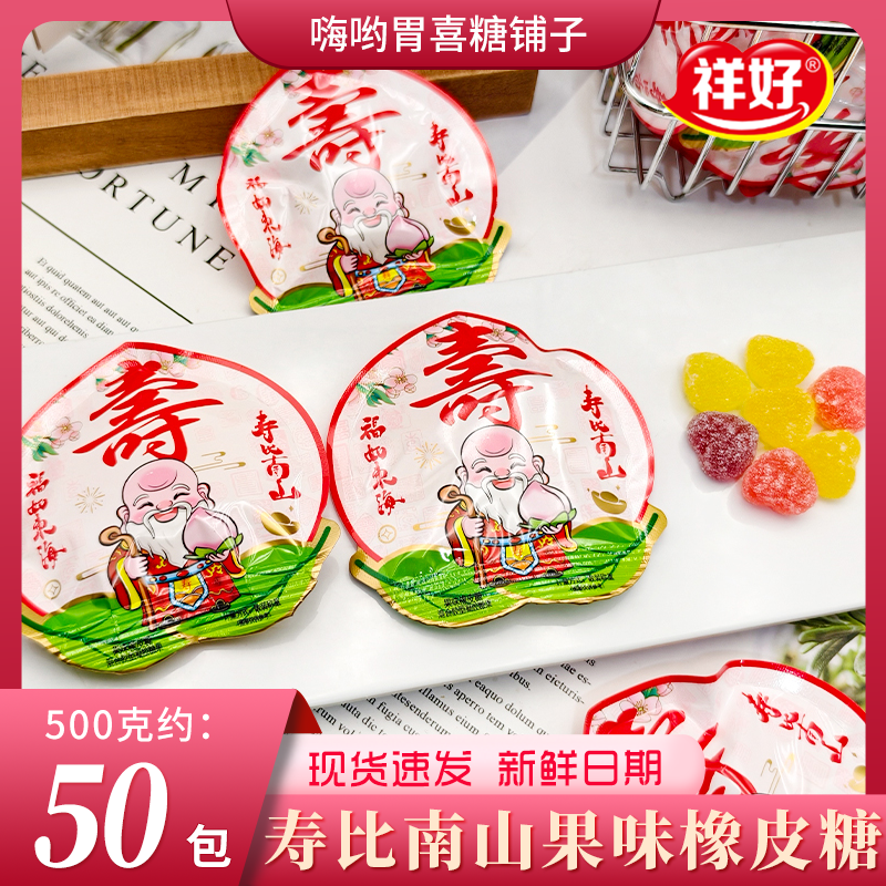 祥好寿比南山果味橡皮糖QQ软糖寿宴专用喜糖老人长辈过生糖果散装